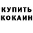 Кодеин напиток Lean (лин) Alexander Schneible