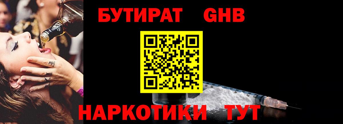 Красноармейск  БУТИРАТ  Вход с VPN  БУТИРАТ GHB 