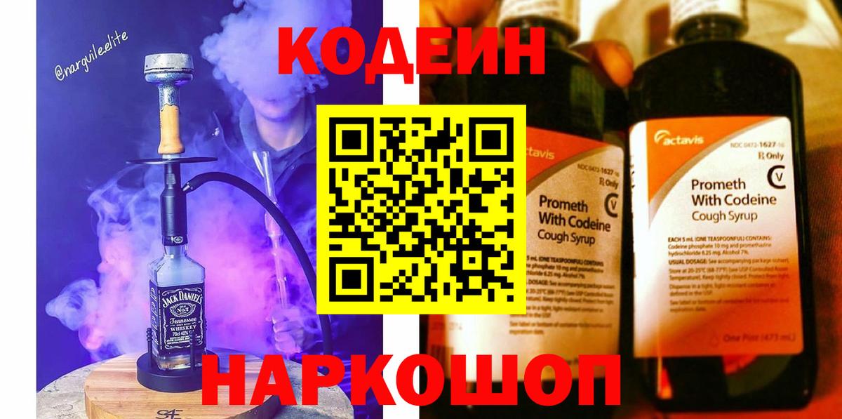 Codein напиток Lean (лин) Красноармейск