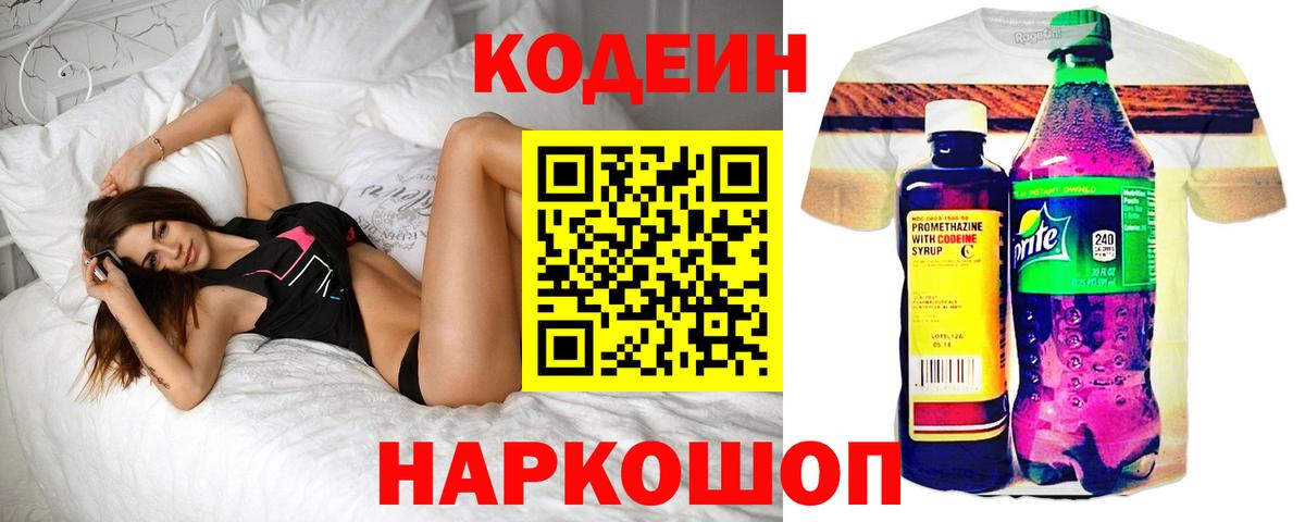 Кодеиновый сироп Lean напиток Lean (лин)  Codein напиток Lean (лин)  Красноармейск  Вход с VPN 